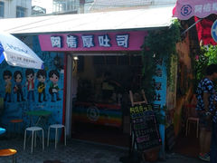 android_upload_pic-阿信厚吐司(曾厝垵店)