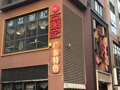 门面-荔粥记潮汕砂锅粥(太湖路店)