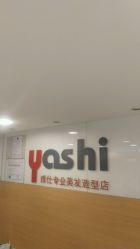 -雅仕 HAIR SALON 美发沙龙