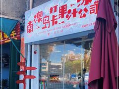 门面-南澳岛打卡果汁冰公司