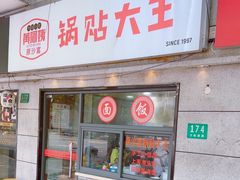 -黄阿姨锅贴大王(万航渡路店)