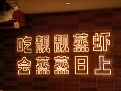 -靓靓蒸虾·头牌蒸虾(雪松路总店)