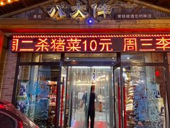 -李氏八大件老菜馆(万宝街店)