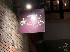 -夜上海(新天地店)
