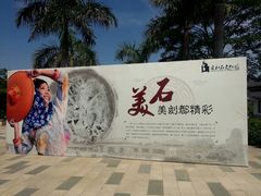 -惠和石文化园
