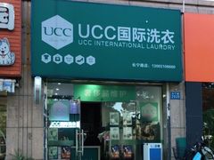 -UCC国际洗衣(长宁路精选店)