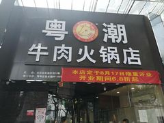 门面-粤潮牛肉火锅店(江南大道店)