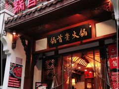 门面-锅首鲜品火锅(鸳鸯店)