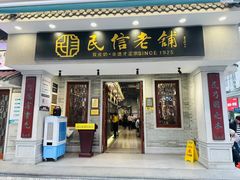 -民信老铺(双皮奶博物馆店)
