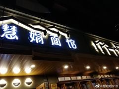 门面-慧娟面馆·餐厅(望江路店)