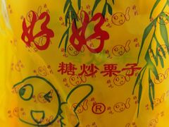 -好好栗子店(海宁总店)