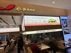 -船歌·鱼水饺青岛菜(国贸商城店)