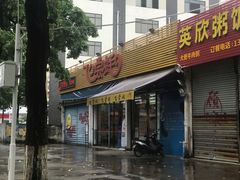门面-飞尝蚝·顺德菜·鱼生(顺德总店)