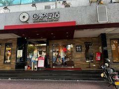 -围炉夜话·潮汕卤水火锅(榕江店)
