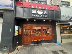 -Ramen满吉·豚骨拉面(丽园路店)