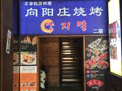 -向阳庄烧烤店(望京西园店)