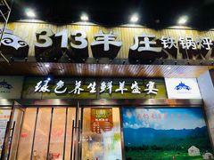 -313羊庄(丁卯镇江总店)