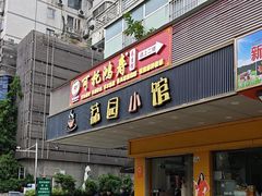-荔园小馆(园岭新村二期店)