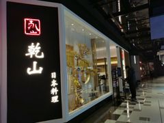 门面-乾山•Kenzan (万象城店)
