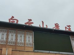 -白云山风景名胜区