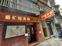 -番茄屋葡式美食(总店)