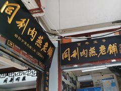 -同利肉燕老铺(澳门路店)