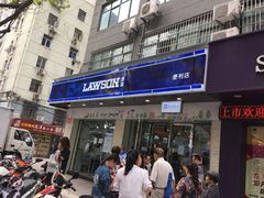 -罗森便利店(鱼市街店)
