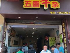 门面-细妹五香牛杂(步行街店)