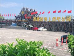 -北戴河碧螺塔海上酒吧公园
