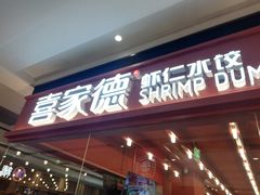 门面-喜家德虾仁水饺(长泰广场店)