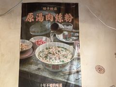 -矮子粉店1985·长沙米粉(湘春路店)