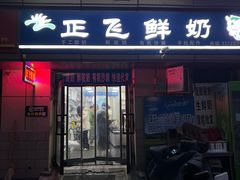 -正飞鲜奶(吐鲁番路店)