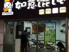 门面-如意馄饨(立水桥店)