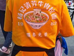 -杨记清芳牛肉拉面(京广路店)