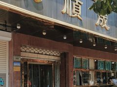-来顺成饭庄