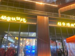 门面-汇通杨家·烤肉(汇通店)