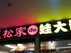 门面-武松家(翠微百货大成路店)