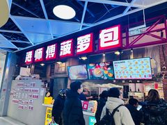 -港师傅·菠萝包(北京超极合生汇店)