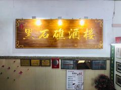 门面-黑石礁酒楼·海鲜(黑石礁店)
