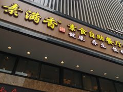 门面-素满香·全民食养自助(建邺万达店)