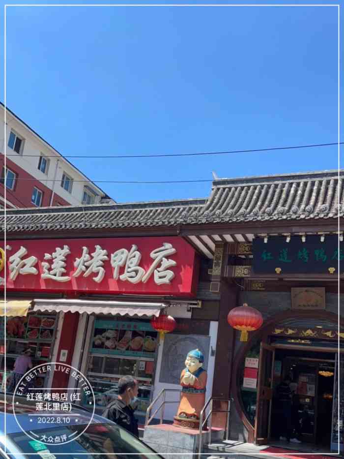 红莲烤鸭店(红莲北里店)-"您两个人?对.您点俩菜?对.喝什么吗?白.