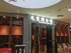 门面-毛家湾公馆(东圃店)