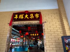 -年辉渔村
