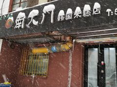 门面-南大门韩国米糕(公滨路店)