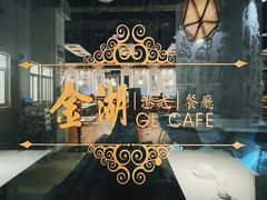 -金湖港式餐厅(建外店)