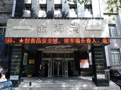 门面-金海湾海鲜总店