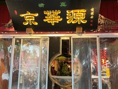 -清真·京华源铜锅涮肉(丰庆店)