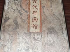 -洛阳古墓博物馆