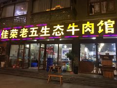 门面-佳荣老五生态牛肉馆