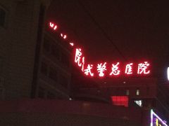 -中国人民解放军总医院第三医学中心